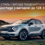ПромоКоли стиль і вигода поєднуються: Kia Sportage з вигодою 128 3373 грн