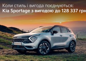ПромоКоли стиль і вигода поєднуються: Kia Sportage з вигодою 128 3373 грн